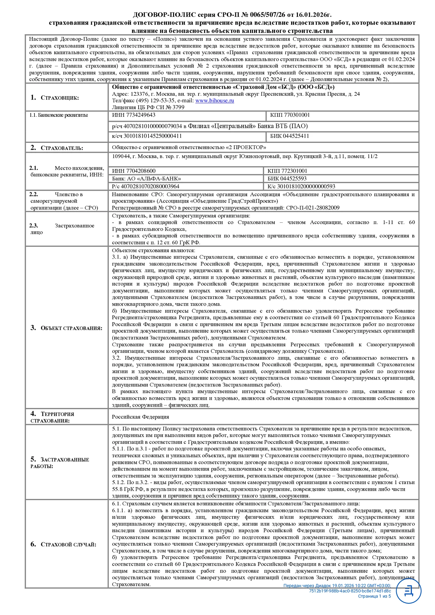 Договор-полис СРО